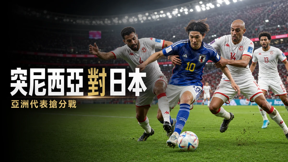 突尼西亞對日本前瞻:亞洲代表搶分戰,香港時間與直播入口 | GamePlus 體育資訊站
