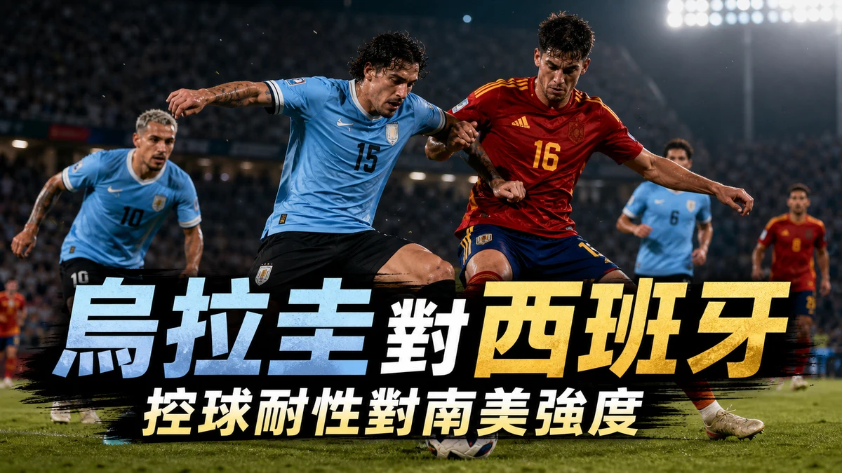 烏拉圭對西班牙前瞻:G組強強對話,控球耐性與南美強度之戰 | GamePlus 體育資訊站