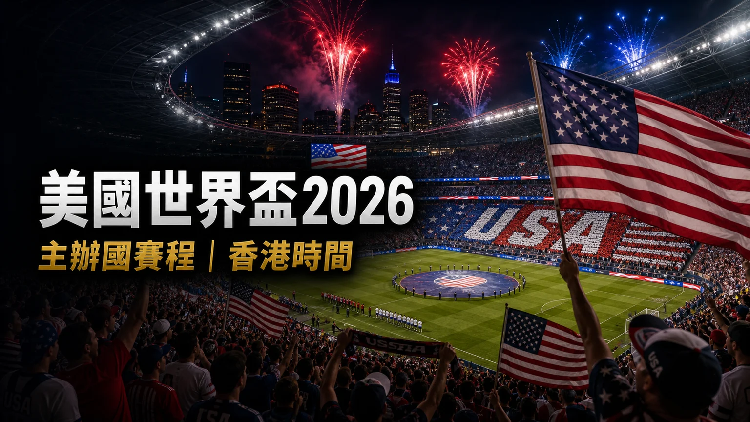 美國世界盃2026賽程：4-1巴拉圭後香港時間、D組積分與直播入口