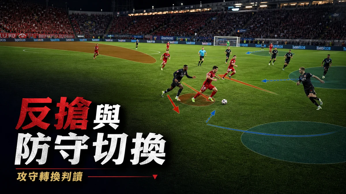 世界盃戰術：反搶與Rest Defense切換判讀