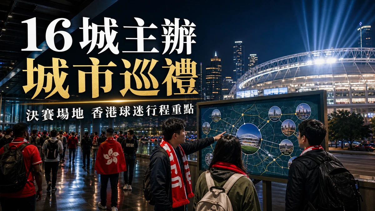 2026 世界盃主辦城市巡禮:16 城分區、決賽場地與香港球迷行程重點 | GamePlus 體育資訊站