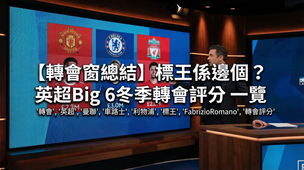 【轉會窗總結】標王係邊個？英超Big 6冬季轉會評分一覽