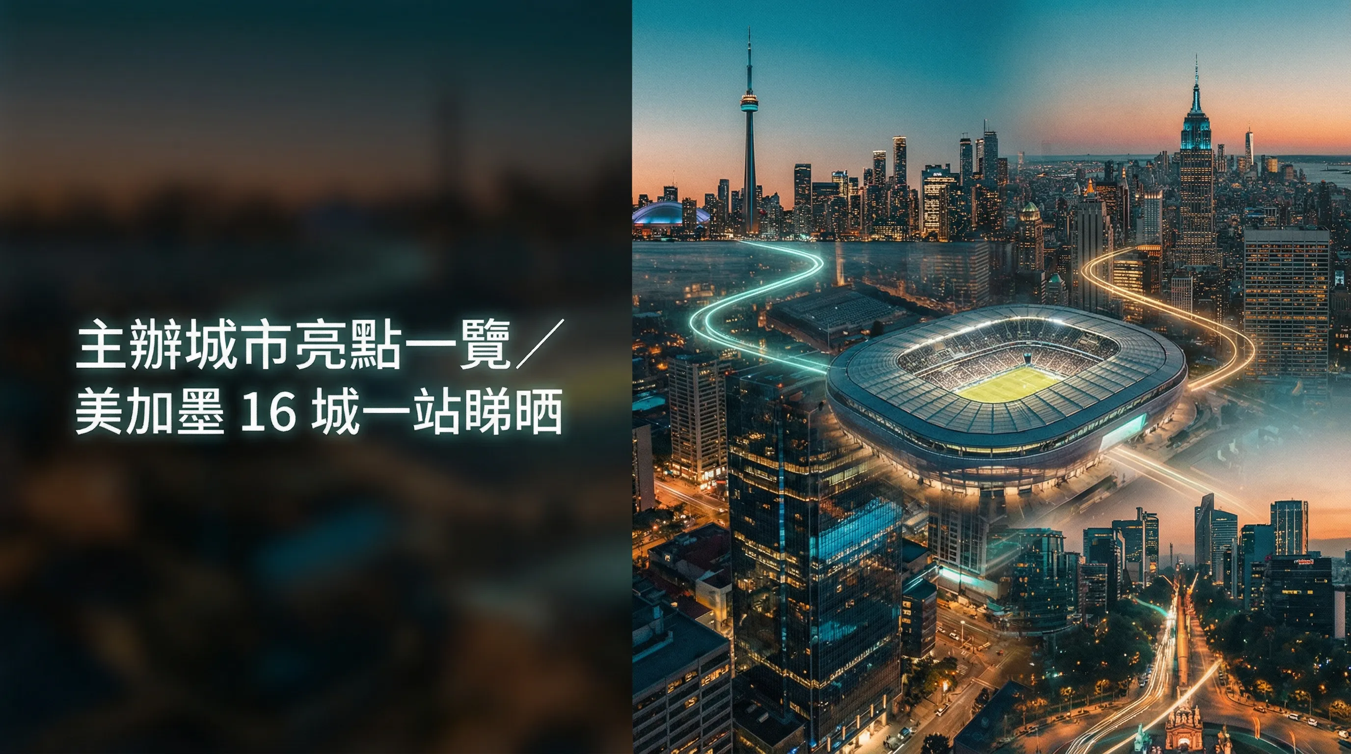 【世界盃城市巡禮】16個主辦城亮點：決賽點解係紐約唔係洛杉磯？