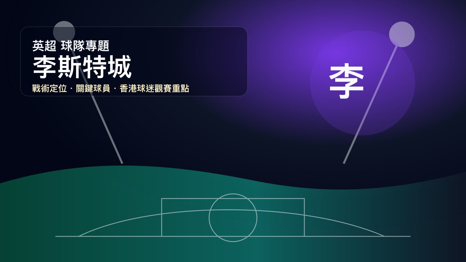 李斯特城 (Leicester City) - 球隊資料庫