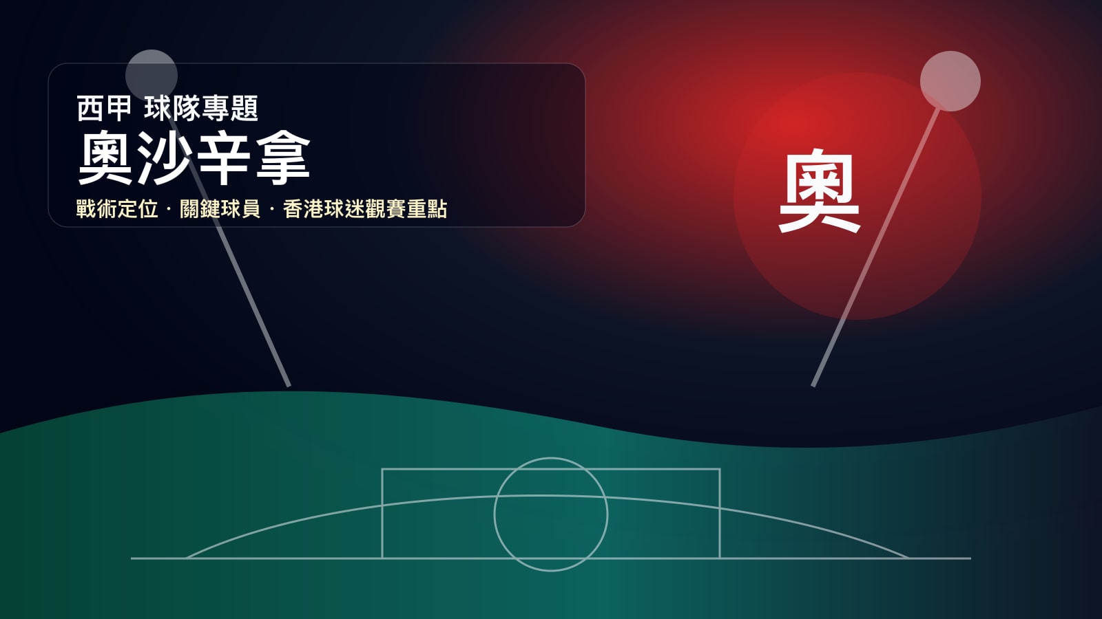奧沙辛拿 (Osasuna) - 球隊資料庫
